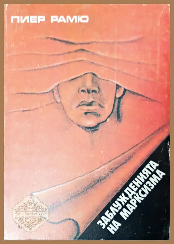 Заблужденията на марксизма - Пиер Рамю - Книги