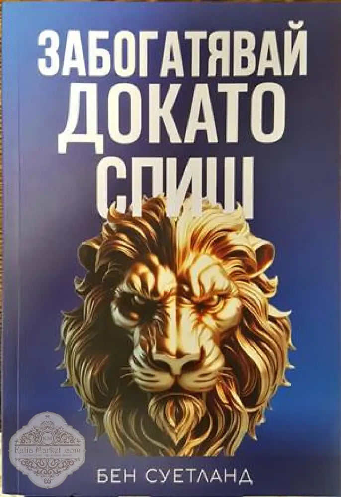 Забогатявай докато спиш - Бен Суитланд - Книги