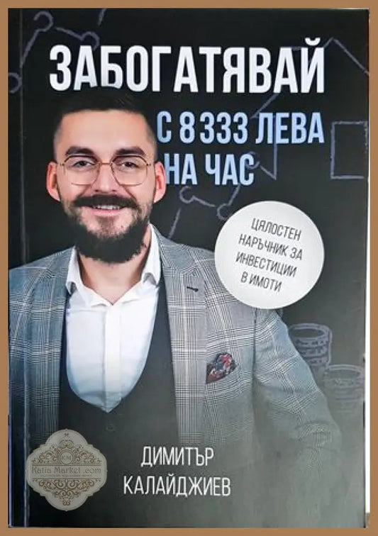Забогатявай с 8333 лева на час - Димитър Калайджиев - Книги