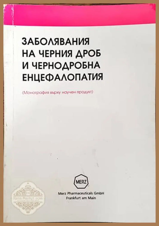 Заболявания на черния дроб и чернодробна енцефалопатия. (Монография върху научен продукт.) - Книги