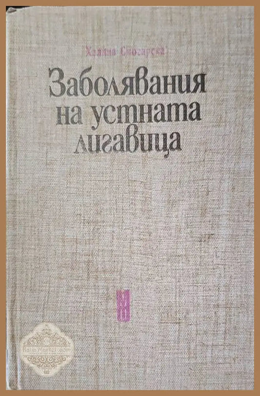 Заболявания на устната лигавица - Халина Смосарска - Книги