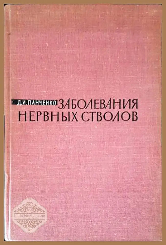 Заболявания нервных стволов - Д. И. Панченко - Книги