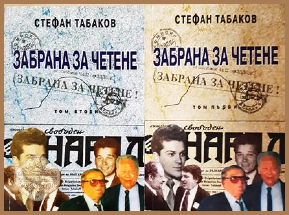 Забрана за четене. Том 1-2 - Стефан Табаков - Книга