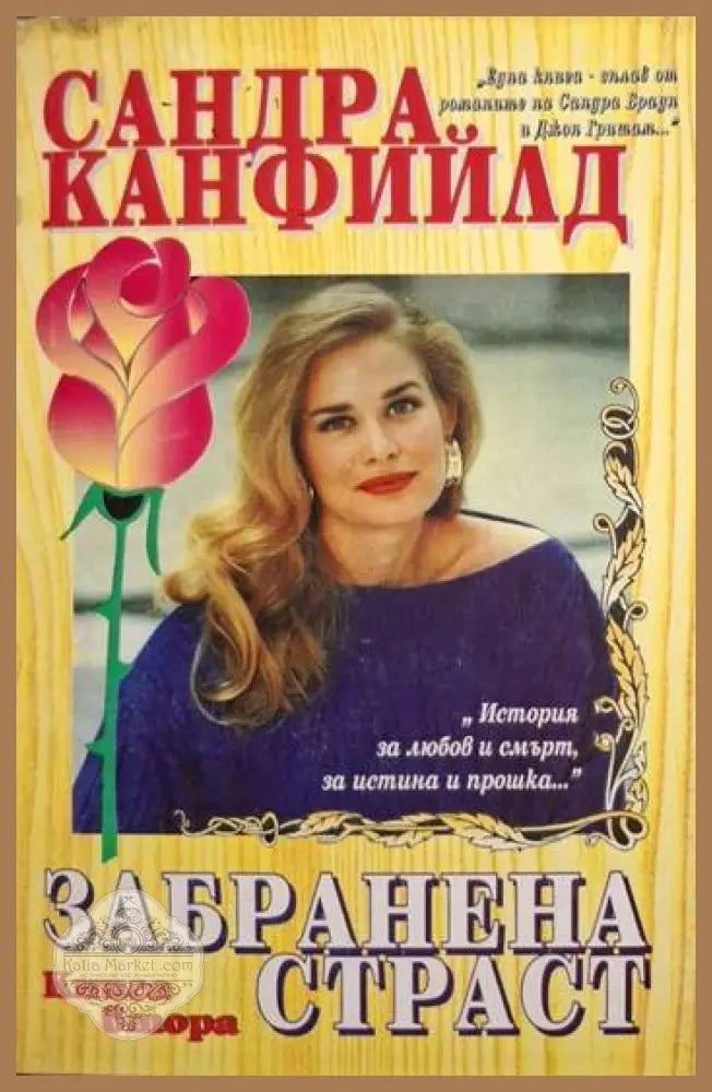 Забранена страст. Книга 2 - Сандра Канфийлд - Книга