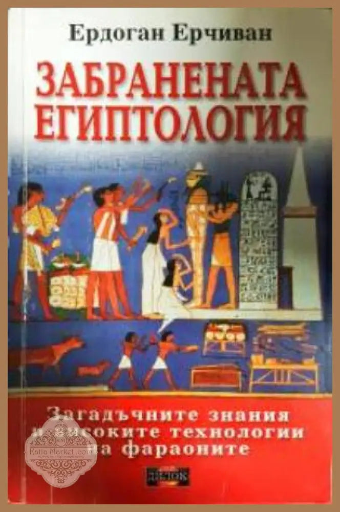 Забранената египтология - Ердоган Ерчиван - Книга
