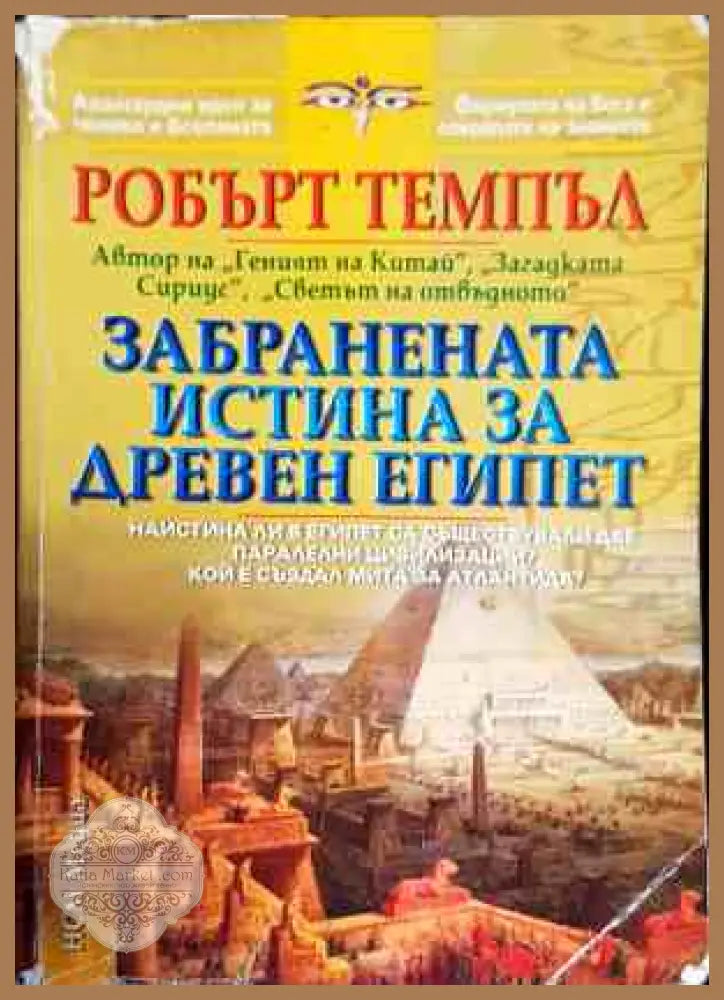 Забранената истина за Древен Египет - Робърт Темпъл - Книги