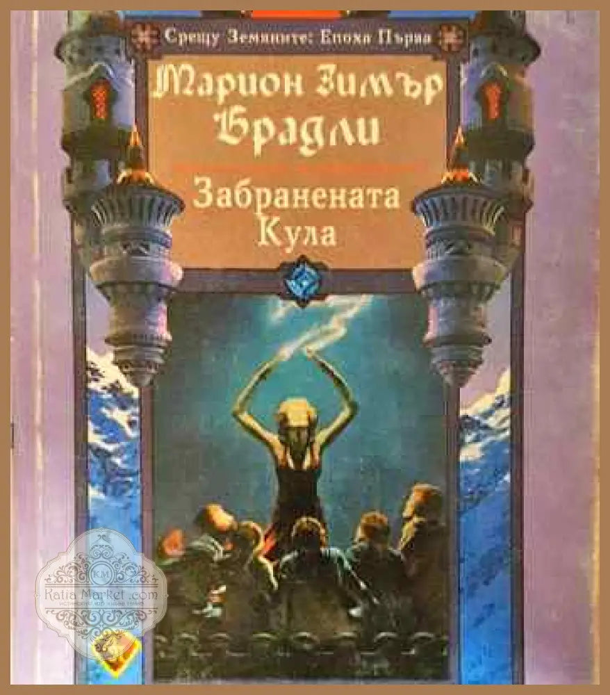 Забранената кула - Марион Зимър Брадли - Много добро 1 - Книги