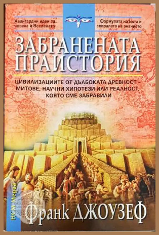 Забранената праистория - Франк Джоузеф - Книги