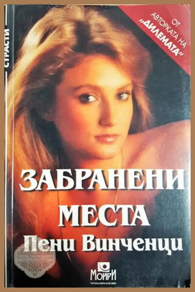 Забранени места - Пени Винченци - Книга