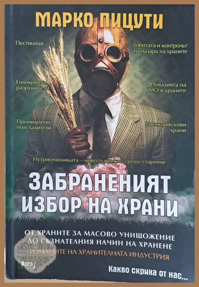 Забраненият избор на храни - Марко Пицути - Книги