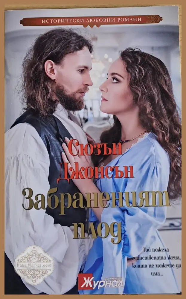 Забраненият плод - Сюзън Джонсън - Книги