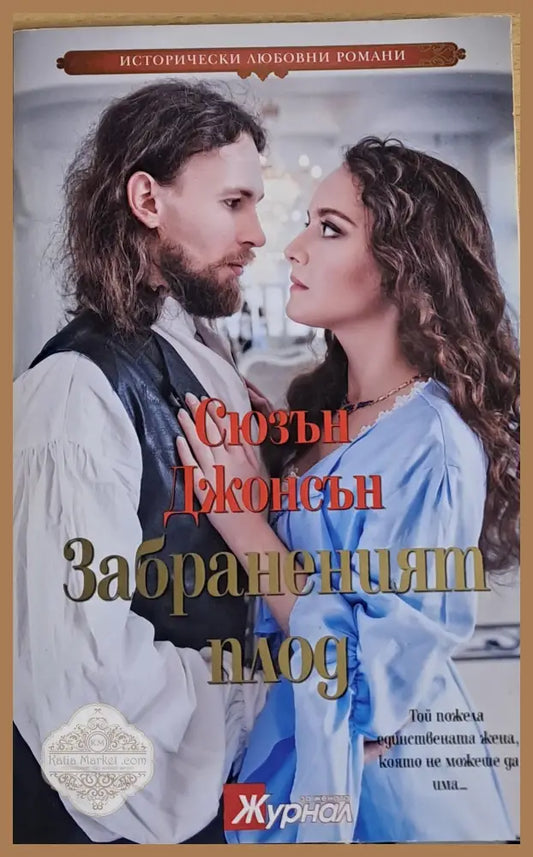 Забраненият плод - Сюзън Джонсън - Книги
