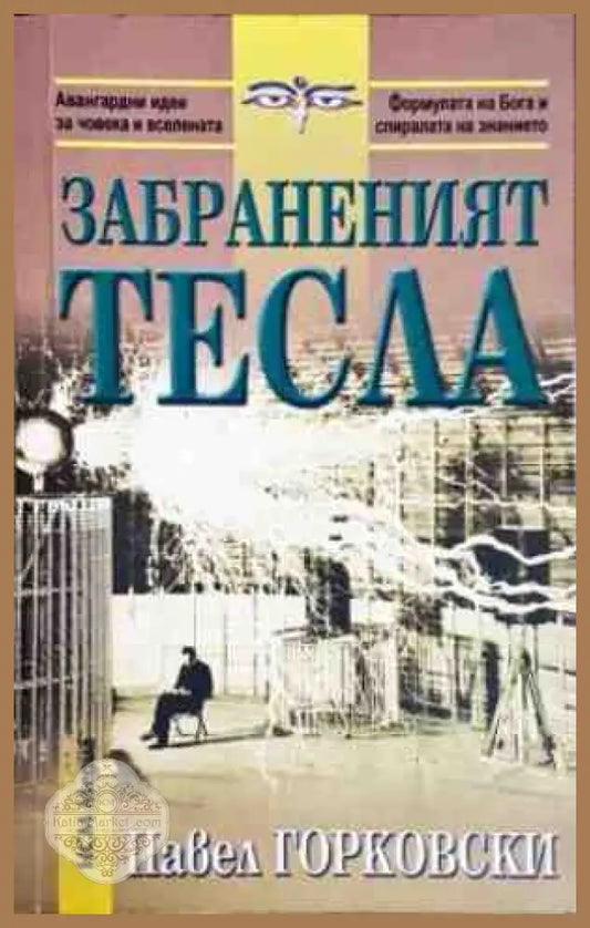 Забраненият Тесла - Павел Горковски - Книги