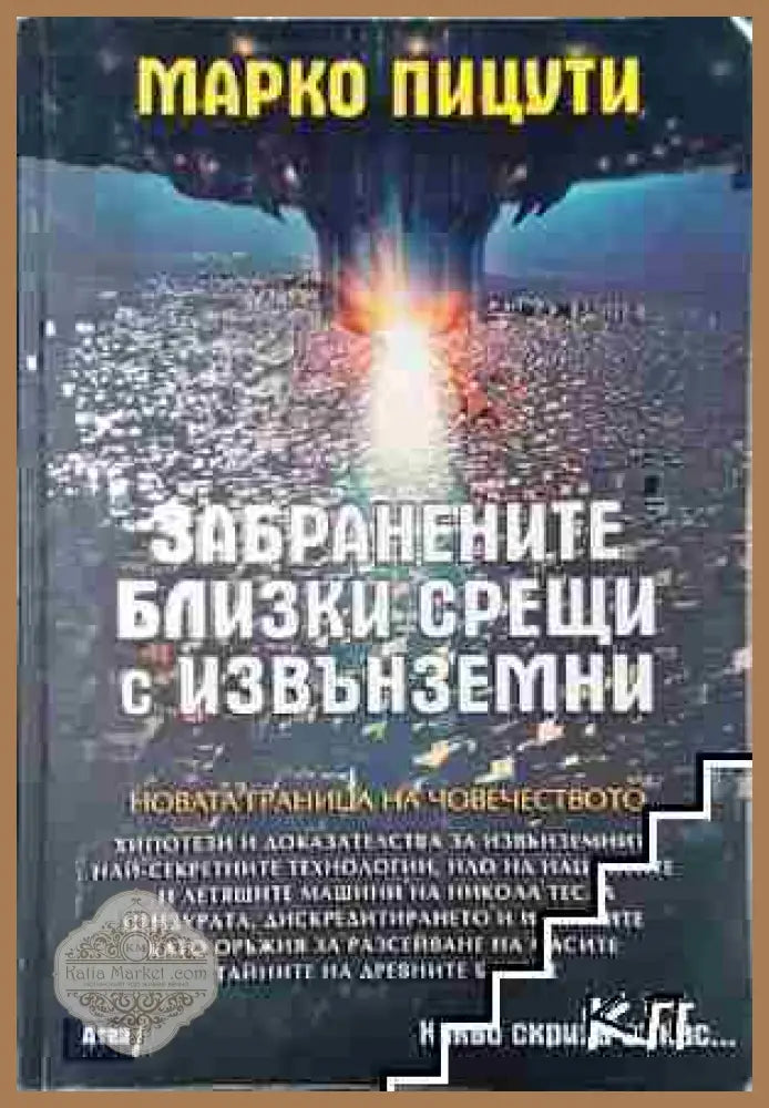 Забранените близки срещи с извънземни - Марко Пицути - Книга