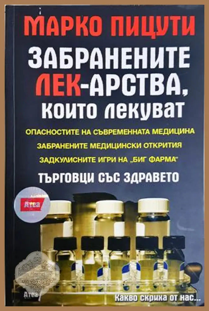 Забранените лекарства, които лекуват - Марко Пицути