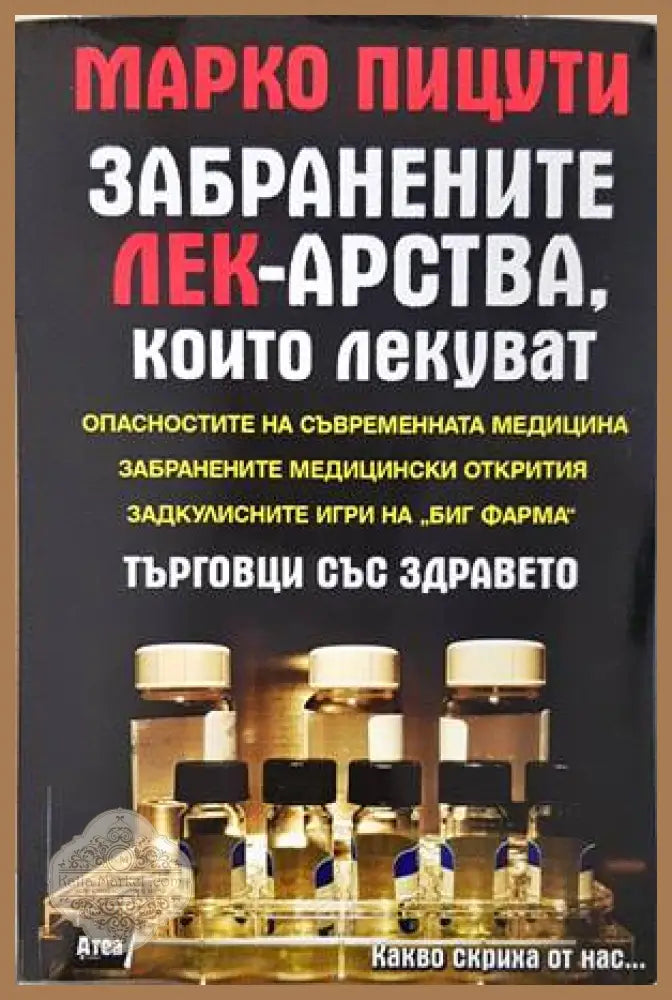 Забранените лекарства, които лекуват - Марко Пицути