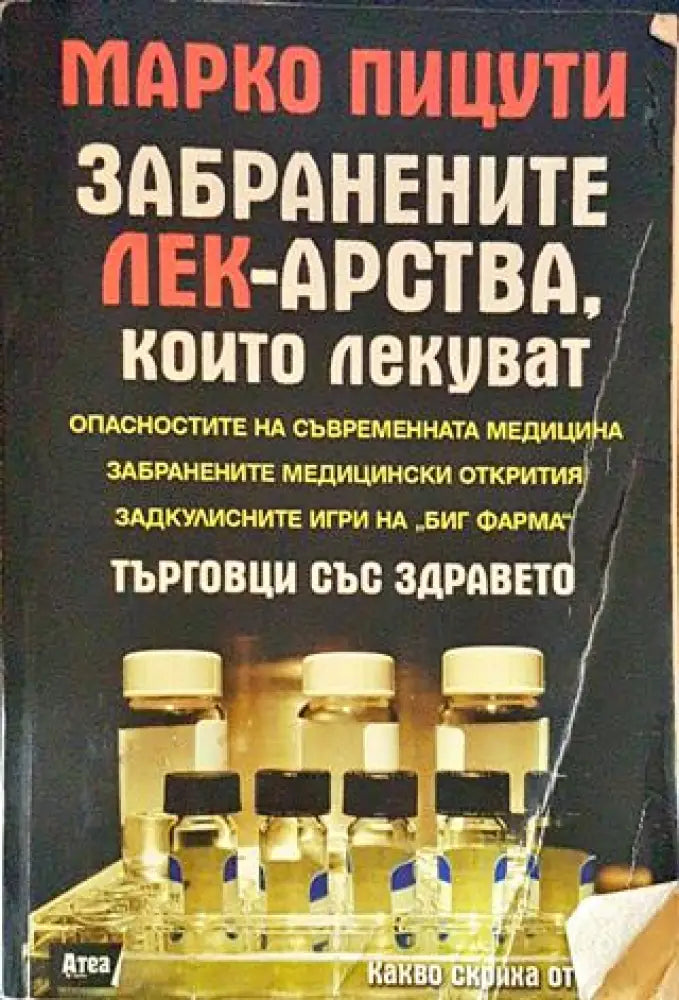 Забранените лекарства които лекуват - Търговци със здравето (2526) - Книга