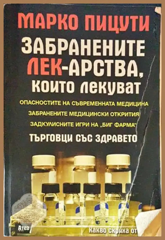 Забранените лекарства които лекуват - Търговци със здравето (2526) - Книга