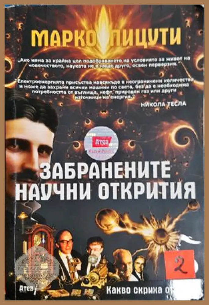 Забранените научни открития - Марко Пицути - Книга