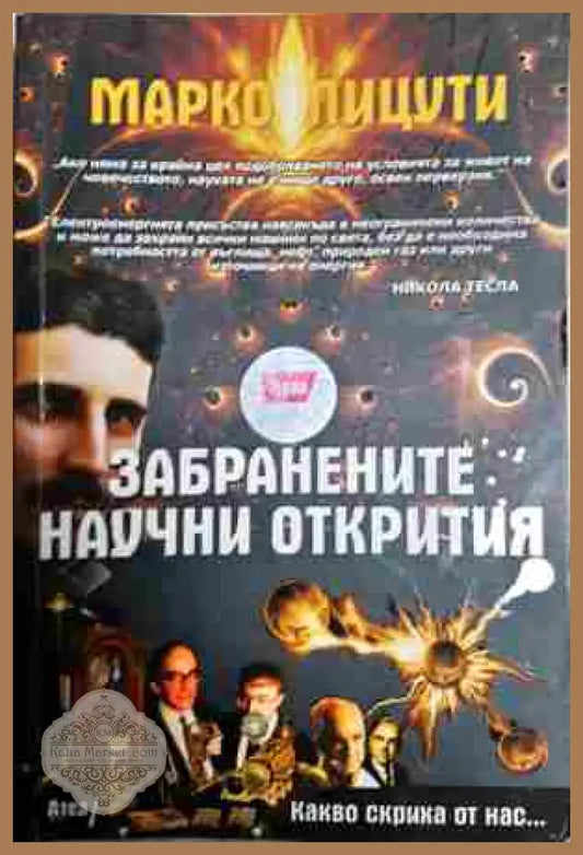 Забранените научни открития - Марко Пицути - Книги
