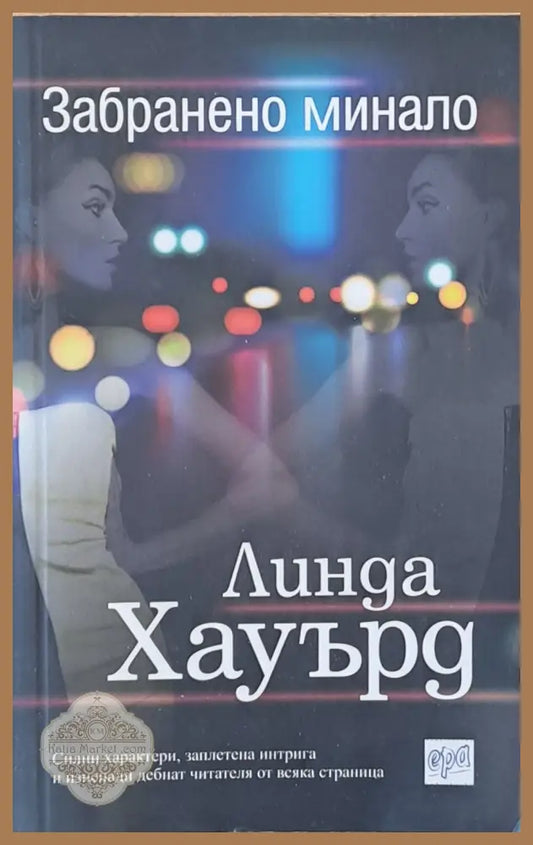 Забранено минало - Линда Хауърд - Книги