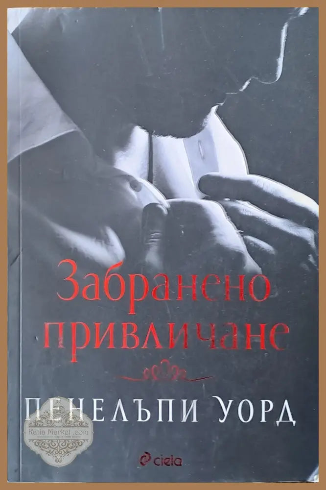 Забранено привличане - Пенелъпи Уорд - Книги
