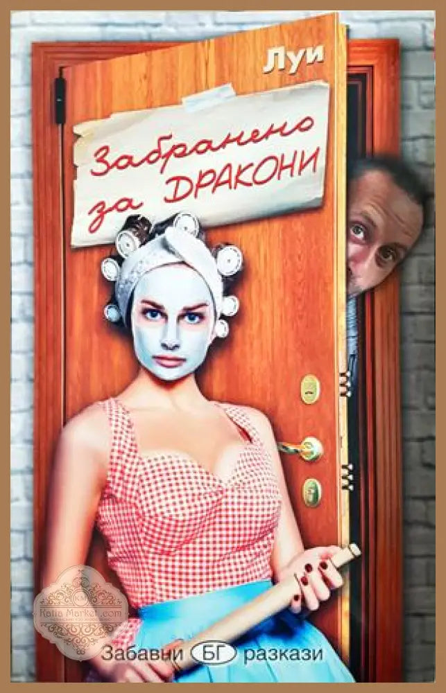 Забранено за дракони - Луи