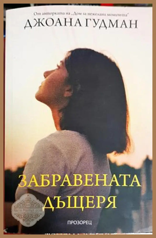 Забравената дъщеря - Джоана Гудман