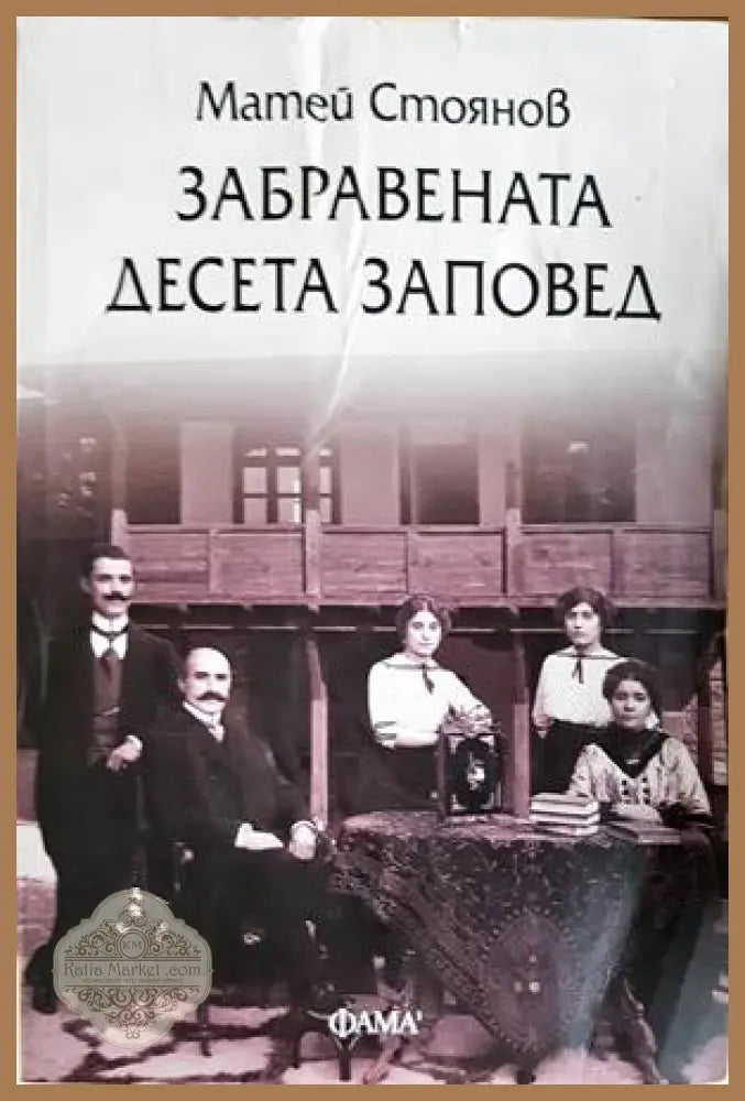 Забравената десета заповед - Матей Стоянов