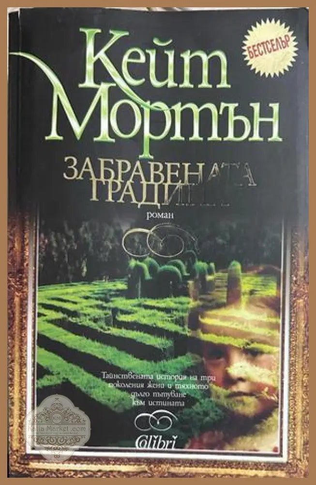 Забравената градина, Кейт Мортън