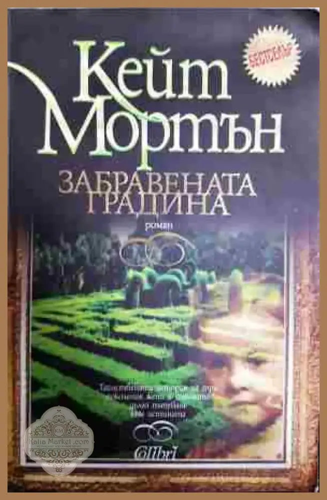 Забравената градина - Книга