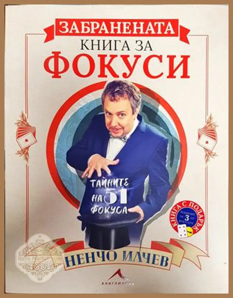 Забравената книга за фокуси - Ненчо Илчев - Книги