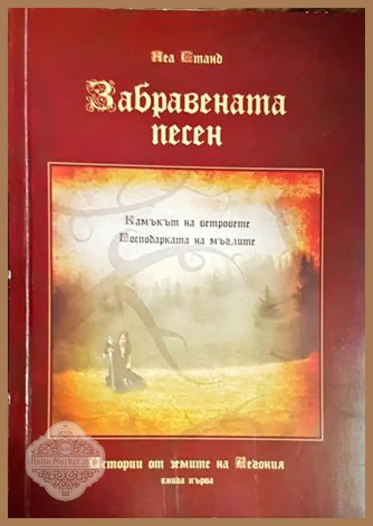 Забравената песен - Неа Станд - Книги