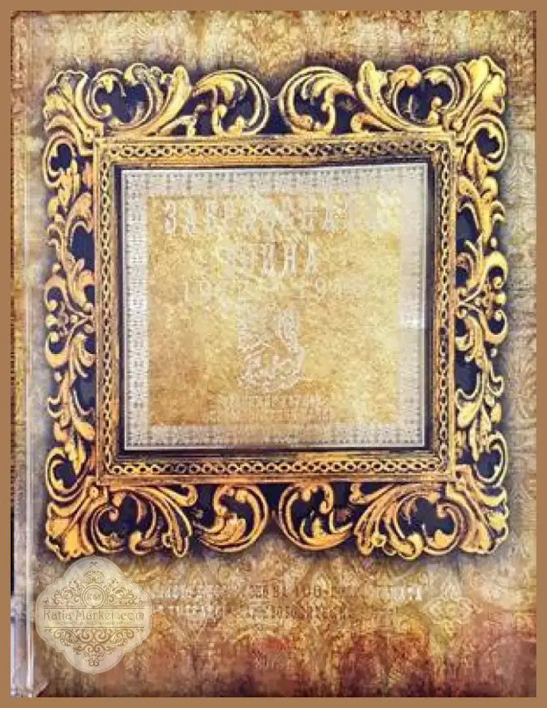 Забравената война 1912-1913 (2479) - Книга