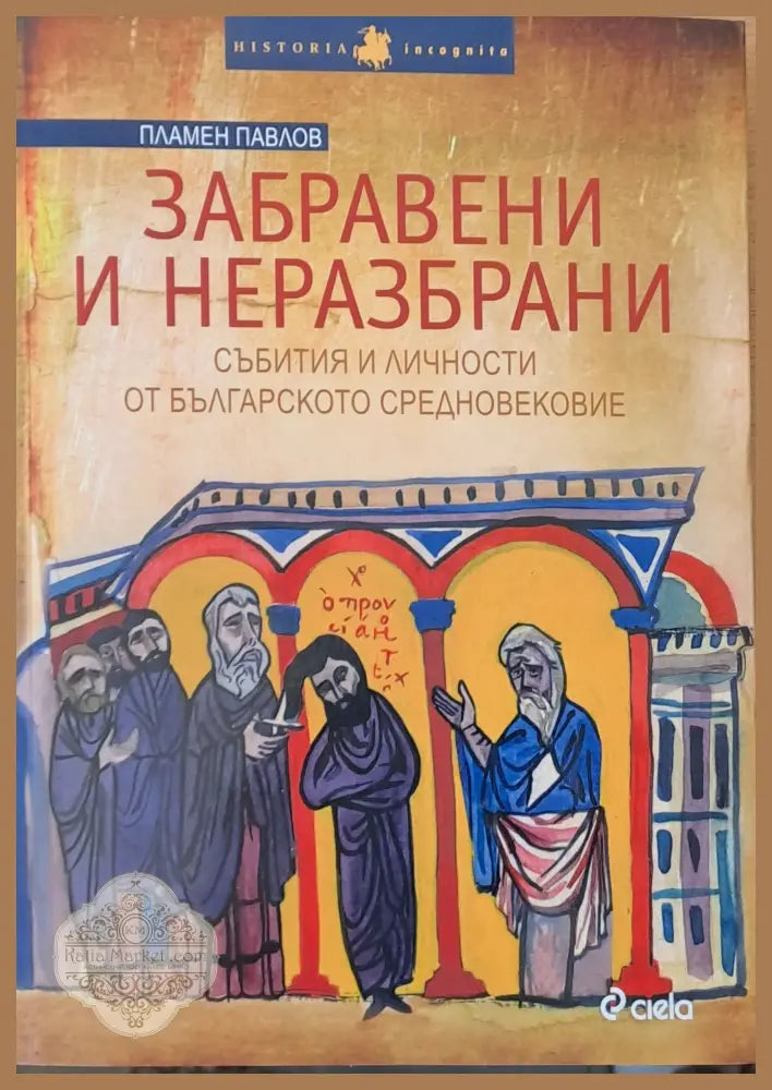 Забравени и неразбрани. Събития и личности от българското Средновековие - Пламен Павлов - Книги