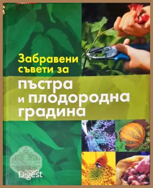 Забравени съвети за пъстра и плодородна градина - Колектив - Книга