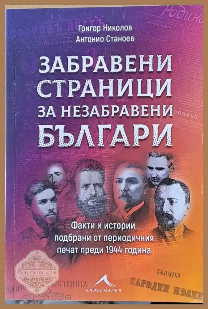 Забравени страници от незабравени българи. Факти и истории подбрани от периодични печат преди 1944 година - Григор