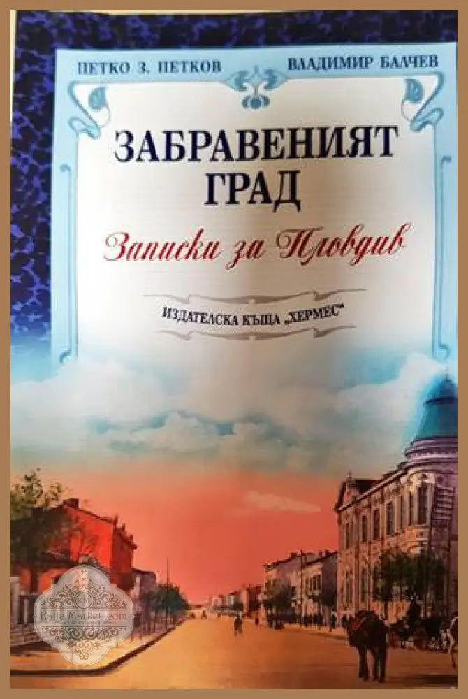 Забравеният град. Записки за Пловдив - Петко Петков Владимир Балчев - Книга