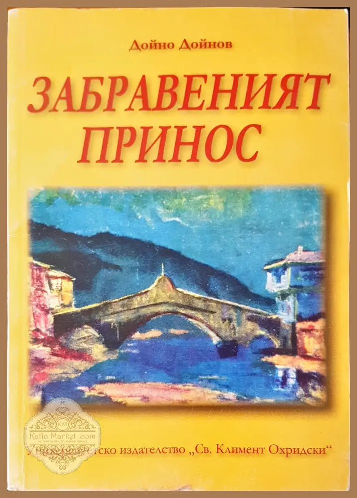 Забравеният принос - Дойно Дойнов - Книги