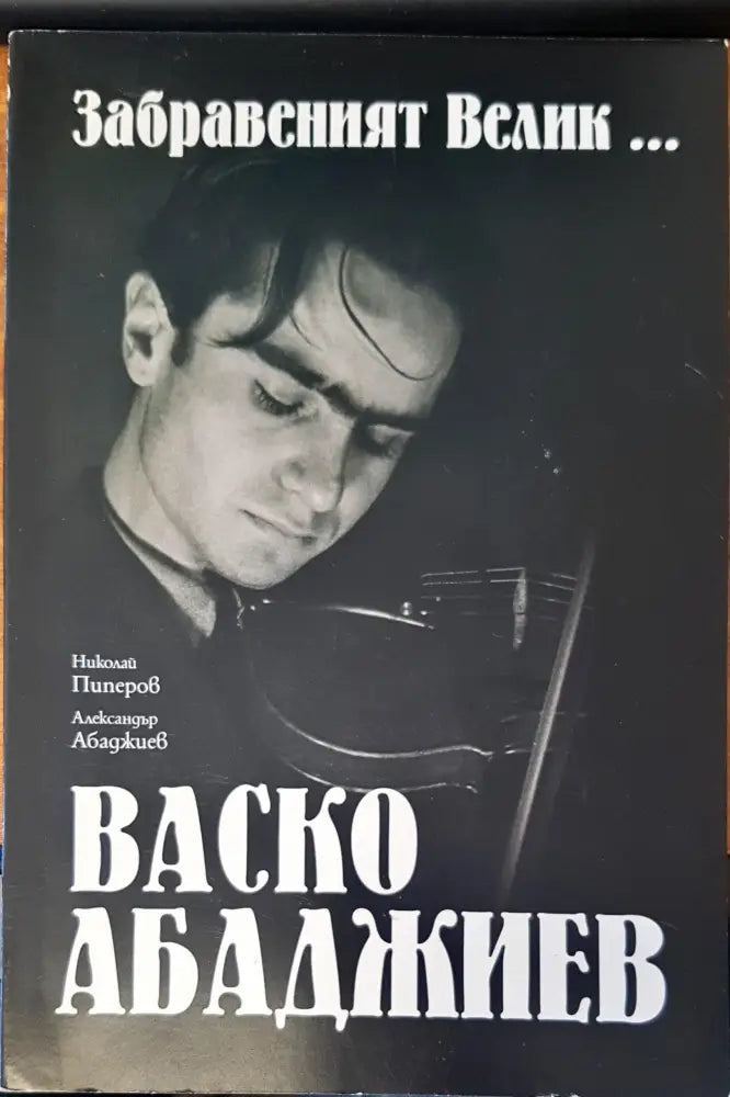 Забравеният велик..... Васко Арабаджиев (139) - Книга
