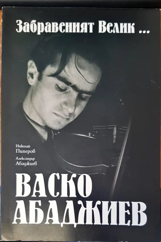 Забравеният велик..... Васко Арабаджиев (139) - Книга