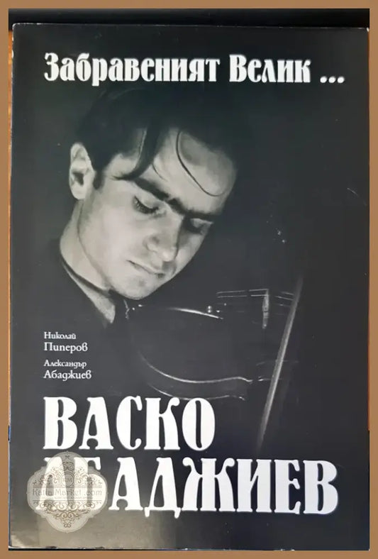 Забравеният велик..... Васко Арабаджиев (139) - Книга