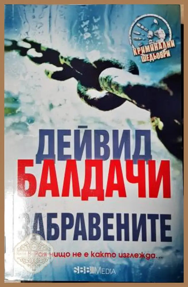 Забравените - Дейвид Балдачи - Книга