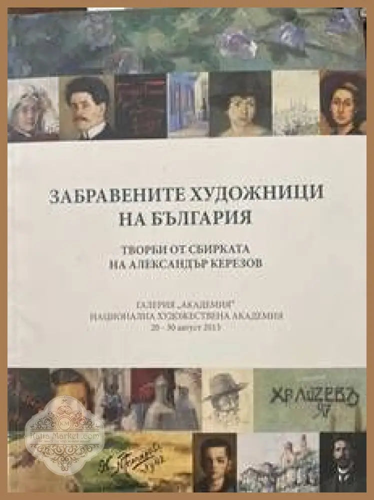 Забравените художници на България - Благовеста Иванова Александър Керезов - Книги