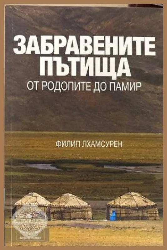 Забравените пътища - Филип Лхамсурен