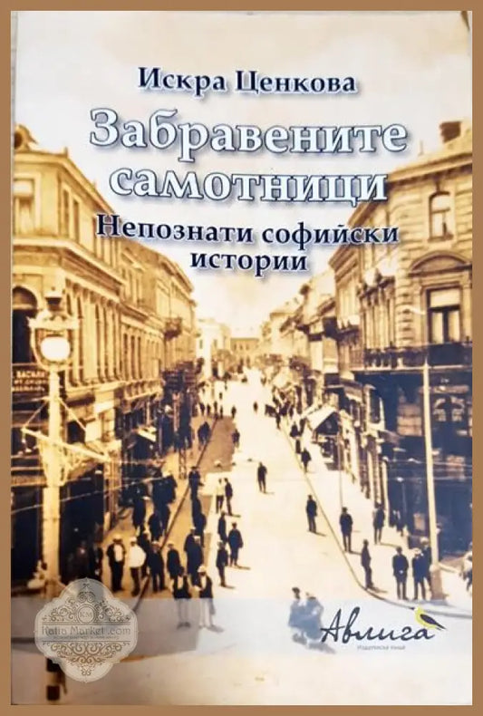 Забравените самотници - Искра Ценкова - Книги