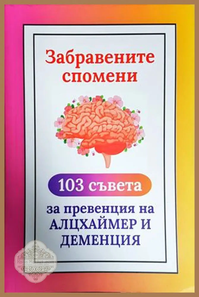 Забравените спомени: 103 съвета за превенция на Алцхаймер и Деменция - Колектив - Книга
