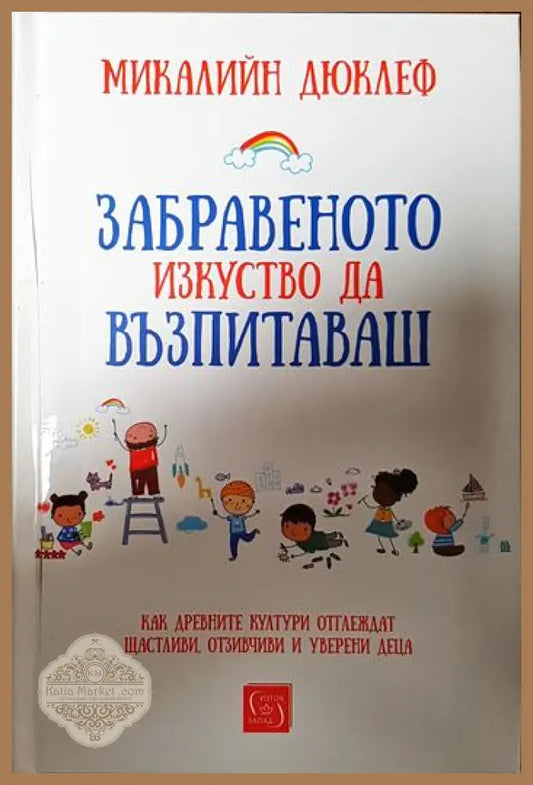 Забравеното изкуство да възпитаваш - Микалийн Дюклеф - Книги
