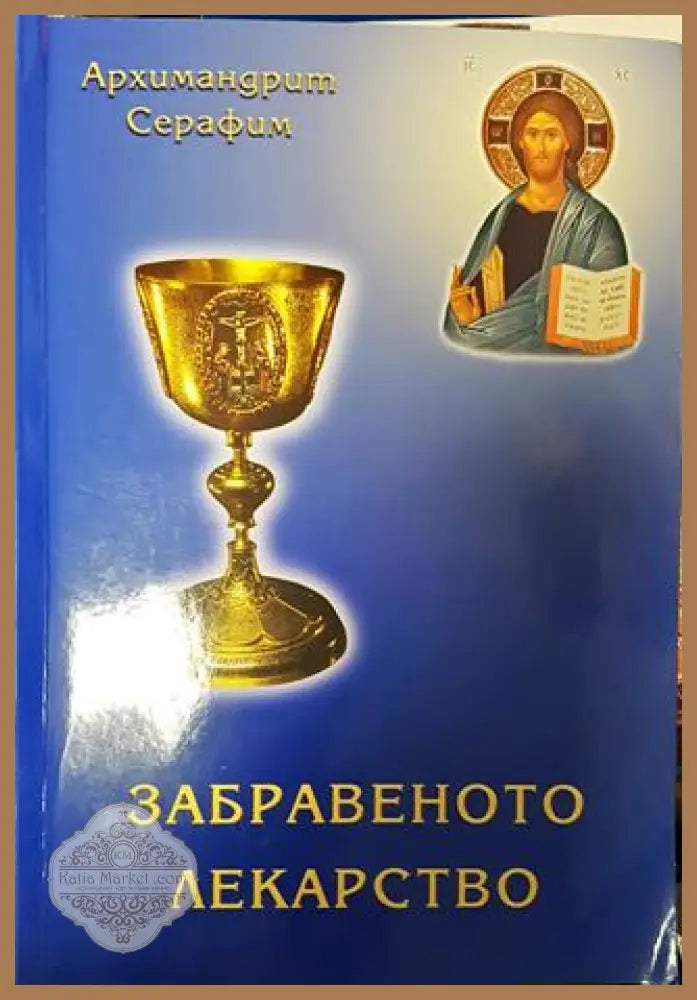 Забравеното лекарство - Архимандрит Серафим - Книги