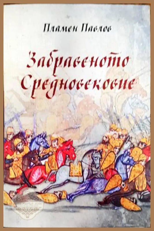 Забравеното Средновековие - Пламен Павлов - Книги